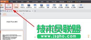 怎么设置wps幻灯片动画