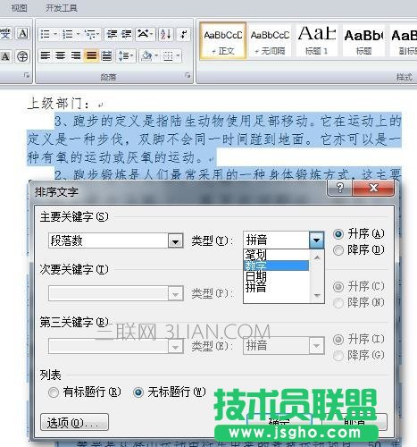 word中如何自动排序段落
