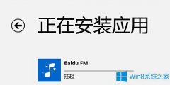 Win8如何应对安装应用被挂起的问题