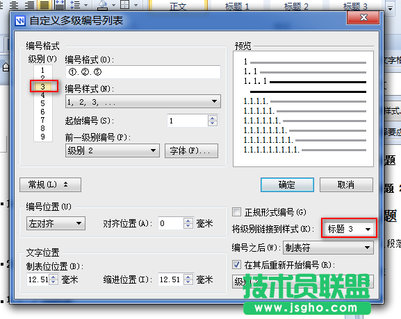 WPS文字多级编号列表与段落样式关联教程