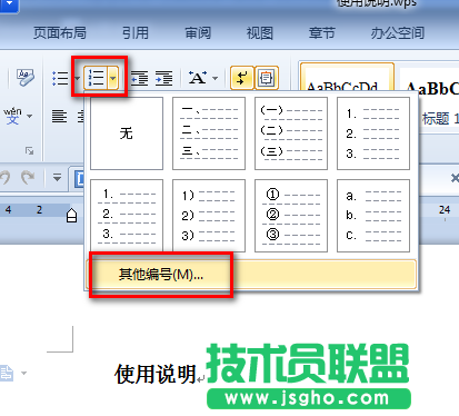 WPS文字多级编号列表与段落样式关联教程