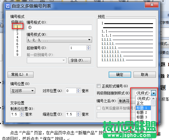 WPS文字多级编号列表与段落样式关联教程