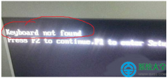 Win7系统无法正常开机显示keyboard not found怎么处理？
