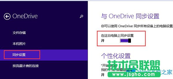 如何关闭Win8.1电脑设置和微软账户同步
