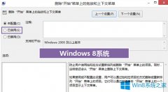 预防Win8系统屏幕被修改的方法
