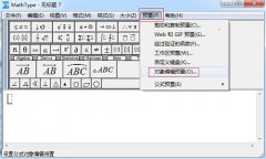 Word中如何取消MathType独立窗口