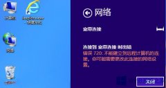 Win8宽带连接错误720如何解决？