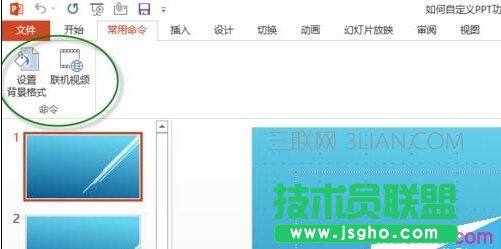 如何自定义PPT功能区添加选项卡、组和命令？