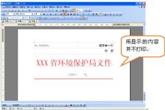 WPS用套打将编辑好的公文在纸上打印