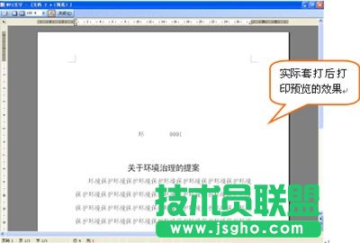 WPS用套打将编辑好的公文在纸上打印