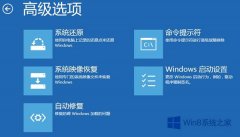 如何解决Win8高级启动菜单无自动恢复项的问题