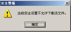 WinXP系统IE提示当前安全设置不允许下载该文件怎么办