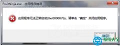 Win7系统应用程序无法正常启动提示0X000007B错误怎么办？