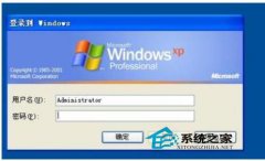 WinXP系统取消XP登陆界面有妙招