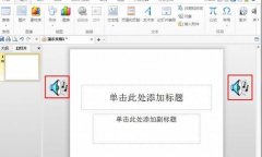 WPS演示如何不显示喇叭图标