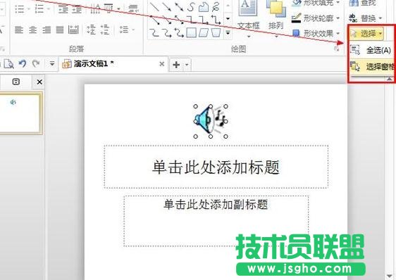 WPS演示如何不显示喇叭图标
