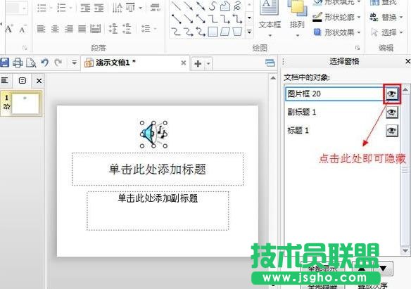 WPS演示如何不显示喇叭图标
