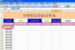 excel中怎么设计分期偿还贷款表