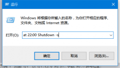 Win10怎么设置自动关机？