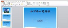 ppt如何做视频超链接