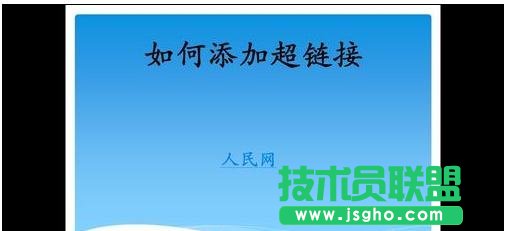 ppt如何做视频超链接