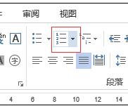 word中如何怎么设置段落序号