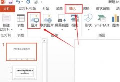 PPT怎么添加图片水印