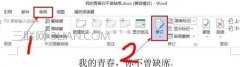 Word怎么清除记录文档的修改痕迹