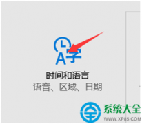 win10系统如何设置系统时间与网络时间自动同步