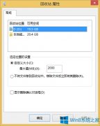 Win8删除文件不进入回收站怎么办?