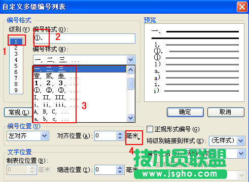 WPS文字多级项目编号教程