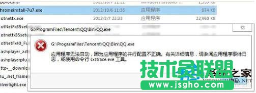 WinXP系统提示“程序并行配置不正确”怎么处理？