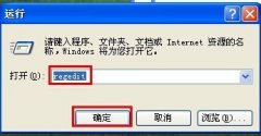 番茄花园XP系统如何加快程序运行速度