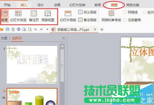 wps2016版如何使用视图切换幻灯片
