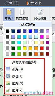 wps文字背景怎么设置