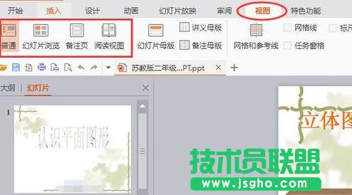 wps演示如何切换幻灯片视图