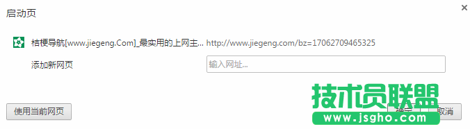 技术员联盟：chrome首页被垃圾导航网篡改怎么办？ 3