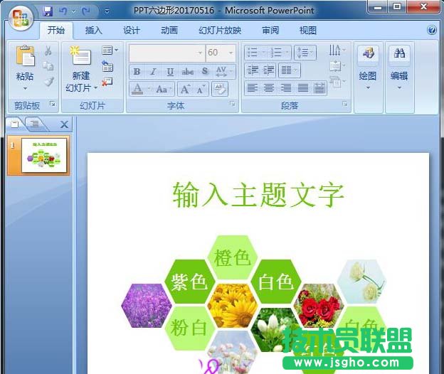 PPT如何画六边形 三联