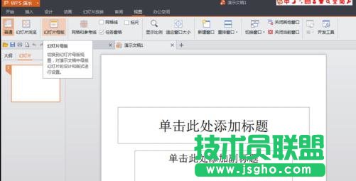 wps ppt中如何更换母版