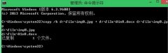 Win8把文件藏在图片中的技巧