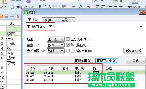 WPS表格中如何使用模糊查找与精确查找