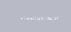 ppt如何对其多个对象
