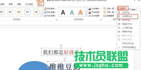 ppt如何对其多个对象