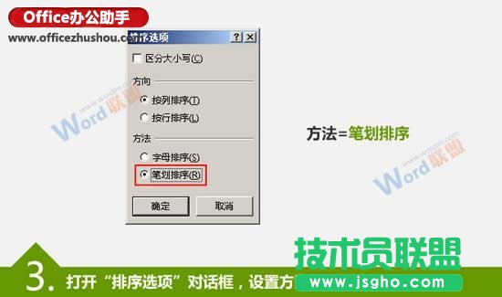 按笔划排序Excel数据的方法