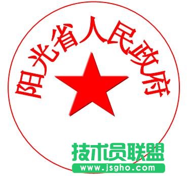 WPS文字制作电子公章教程