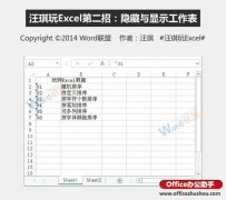 如何隐藏与显示Excel工作表