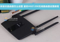 新斐讯路由器怎么设置
