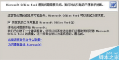 大地XP系统打开Word提示＂发送错误报告＂