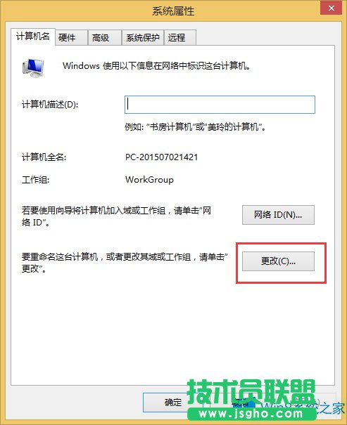 Win8修改计算机名的技巧