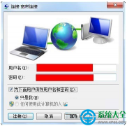 Win7系统如何建立宽带连接？